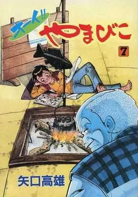 Manga Complete Set Oi!! Yamabiko (7) (オーイ!!やまびこ 全7巻セット / 矢口高雄)  / Yaguchi Takao