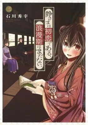 Manga Complete Set Shizuka sama wa Hatsukoi dearu. Romance wa mada nai. (2) (静さまは初恋である、浪漫斯はまだない。 全2巻セット)  / Ishikawa Hideyuki