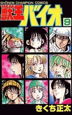 Manga Complete Set Juuou Baio (9) (獣王バイオ 全9巻セット / きくち正太) 