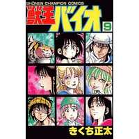 Manga Complete Set Juuou Baio (9) (獣王バイオ 全9巻セット / きくち正太) 