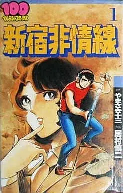 Manga Complete Set Shinjuku Hijousen (3) (新宿非情線 全3巻セット / 居村慎二) 