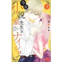 Manga Complete Set Konya, Shousetsuka Sensei to Naisho de (Falling Love with You Tonight) (3) (今夜、小説家先生とナイショで 全3巻セット)  / Tajima Mimi
