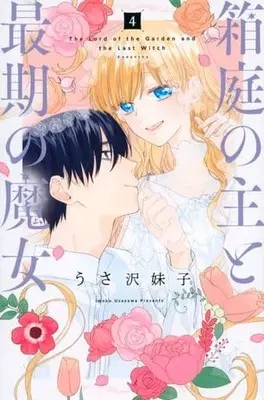 Manga Complete Set Hakoniwa no Nushi to Saigo no Majo (4) (箱庭の主と最期の魔女 全4巻セット)  / Imoko Usazawa