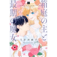 Manga Complete Set Hakoniwa no Nushi to Saigo no Majo (4) (箱庭の主と最期の魔女 全4巻セット)  / Imoko Usazawa