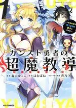 Manga Counst Yuusha no Over Rays vol.1 (カンスト勇者の超魔教導(1))  / Aono Sumio & Hamubane & Moriyama Yukko