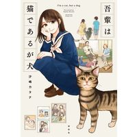 Manga Wagahai wa Neko de Aru ga Inu (吾輩は猫であるが犬)  / Sajima Katana