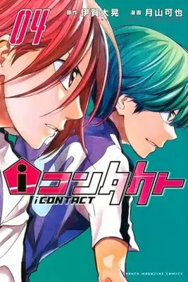 Manga i Contact vol.4 (iコンタクト(4) (講談社コミックス))  / Tsukiyama Kaya