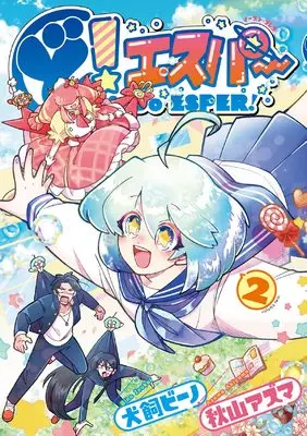 Manga Do! Esper vol.2 (ど! エスパー(2))  / Inukai Bino & Akiyama Azuma