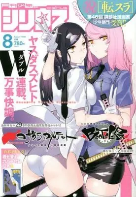 Magazine Monthly Shonen Sirius (月刊少年シリウス 2022年8月号) 