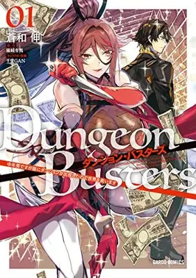 Manga Dungeon Busters vol.1 (ダンジョン・バスターズ 1 ～中年男ですが庭にダンジョンが出現したので世界を救います～ (ガルドコミックス))  / Aonagi Nobu