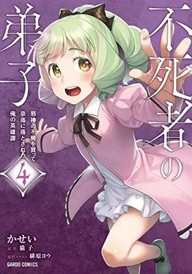 Manga The Disciple of Lich vol.4 (不死者の弟子 4 ～邪神の不興を買って奈落に落とされた俺の英雄譚～ (ガルドコミックス))  / Kasei