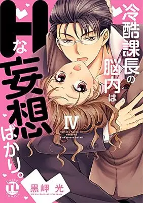 Manga Reikoku Kachou no Nounai wa H na Mousou bakari. vol.4 (冷酷課長の脳内はHな妄想ばかり。 IV (DaitoComics))  / Kurosaki Hikaru