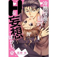 Manga Reikoku Kachou no Nounai wa H na Mousou bakari. vol.4 (冷酷課長の脳内はHな妄想ばかり。 IV (DaitoComics))  / Kurosaki Hikaru