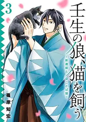Manga Mibu No Ookami, Neko Wo Kau vol.3 (壬生の狼、猫を飼う~新選組と京ことば猫~(3)(完) (ガンガンコミックスONLINE))  / Shinohara Tomohiro
