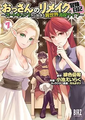 Manga Ossan no Remake Bouken Nikki - Autocamp kara Hajimaru Isekai Mankitsu Life vol.7 (おっさんのリメイク冒険日記 ~オートキャンプから始まる異世界満喫ライフ~ (7) (バーズコミックス))  / Ichimaru Kisuke & Yuki Hiro & Koike Eiraku