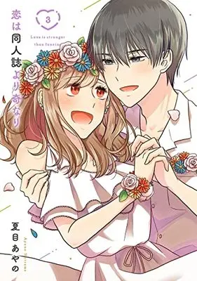 Manga Koi wa Doujinshi Yori Kinari vol.3 (恋は同人誌より奇なり(3)(完) (ガンガンコミックスONLINE))  / Natsume Ayano
