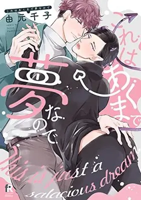 Manga Kore wa Akumade Yumenanode (これはあくまで夢なので (from RED comics))  / Yoshimoto Senko