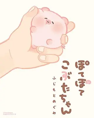 Manga Pote Pote Kobuta-chan (ぽてぽてこぶたちゃん (リラクトコミックス Hugピクシブシリーズ))  / ふじもと めぐみ
