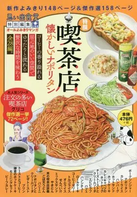 Manga Kissaten Natsukashii Naporitan (喫茶店 懐かしいナポリタン (ぐる漫))  / Anthology