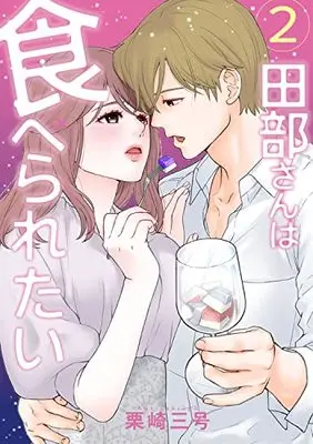 Manga Tabe-san wa Taberaretai vol.2 (田部さんは食べられたい 2)  / Kurisaki Sangou