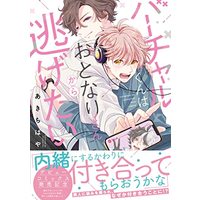 Manga Virtual-kun wa Otonari-san kara Nigetai (バーチャルくんはおとなりさんから逃げたい: キュンコミックススパイシーホイップコミックス)  / あきちはや