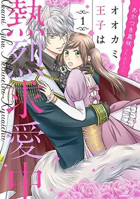 Manga Ookami-ouji wa Netsuretsu Kyuuai chuu vol.1 (オオカミ王子は熱烈求愛中 1 (ネクストFコミックス))  / Akatsuki Masaki