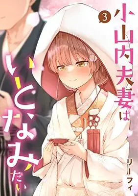 Manga Mr. and Mrs. Osenai Couple Want to XXX vol.3 (小山内夫妻はいとなみたい(3) (電撃コミックスNEXT))  / Leafy