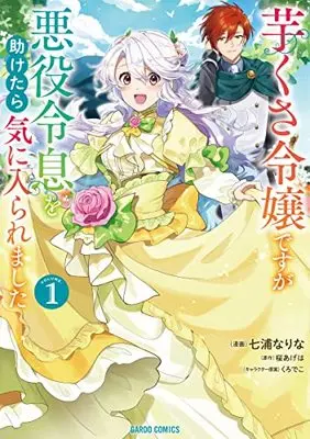 Manga Imokusa Reijou desu ga Akuyaku Reisoku wo Tasuketara Kiniiraremashita vol.1 (芋くさ令嬢ですが悪役令息を助けたら気に入られました 1 (ガルドコミックス))  / Nanaura Narina