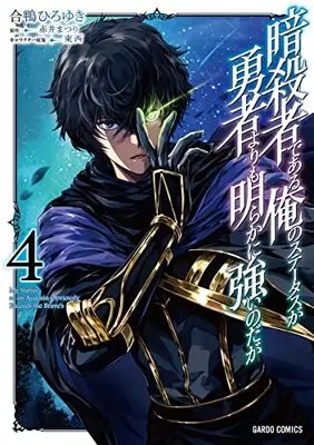 Manga Ansatsusha de Aru Ore no Status ga Yuusha yori mo Akiraka ni Tsuyoi no da ga vol.4 (暗殺者である俺のステータスが勇者よりも明らかに強いのだが 4 (ガルドコミックス))  / Aigamo Hiroyuki