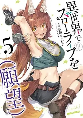 Manga Isekai de Slow Life wo (Ganbou) (I Have a Slow Living in Different World (I Wish)) vol.5 (異世界でスローライフを(願望) 5 (ガルドコミックス))  / Nagayori