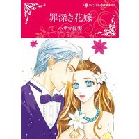 Manga Tsumibukaki Hanayome (Betrayal) (罪深き花嫁)  / Hazama Kuremi & Charlotte Lamb
