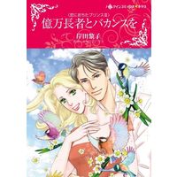 Manga Okuman Chouja to Vacances wo (His Heir, Her Honor) (億万長者とバカンスを)  / Kishida Reiko & Catherine Mann