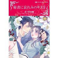 Manga Hisho ni Awaremi no Kiss wo (The Billionaire Boss's Bride) (秘書に哀れみのキスを)  / Mizuki Mio & Cathy Williams