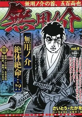 Manga Muyonosuke vol.5 (【廉価版】無用ノ介(vol.5))  / Saito Takao