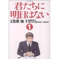 Manga Kimitachi ni Ashita wa Nai vol.1 (君たちに明日はない(1))  / Kasahara Rin