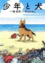 Manga Shounen to Inu (少年と犬)  / Murakami Takashi & Hase Seisyu