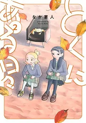 Manga Tokuni Aru Hibi vol.2 (とくにある日々 (2) (ヒーローズコミックス わいるど))  / Naka Kento