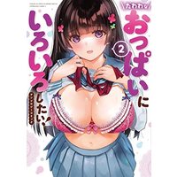 Manga Set  (2) (たわわなおっぱいにいろいろしたい! アンソロジーコミック コミック 全2巻セット)  / 柊裕一rin