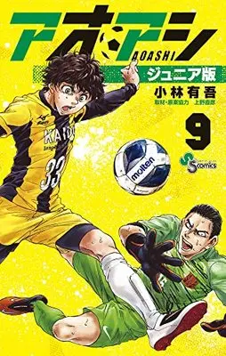 Manga Ao Ashi Junior Edition vol.9 (アオアシ ジュニア版(9): 少年サンデーコミックス)  / 小林有吾/上野直彦