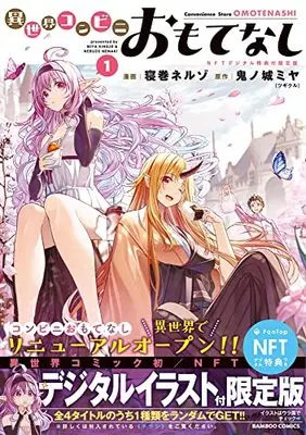 Manga Isekai Konbini Omotenashi vol.1 (異世界コンビニおもてなし (1) (バンブーコミックス))  / Kinojo Miya & MARCOT & Nemaki Neruzo