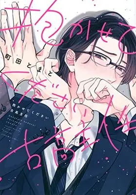 Manga Dakasete Kudasai Furutaka Shunin (抱かせてください古高主任)  / Machida Tomato