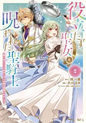 Manga Yakutatazu Seijo to Norowareta Sei Kishi vol.2 (役立たず聖女と呪われた聖騎士《思い出づくりで告白したら求婚&溺愛されました》(2) (KCx))  / Ookawa Nagi & ぽぽるちゃ