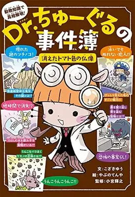 Manga  (Dr.ちゅーぐるの事件簿 消えたトマト色の仏像)  / こざき ゆう