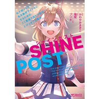Manga Shine Post vol.1 (シャインポスト 1 ねえ知ってた? 私を絶対アイドルにするための、ごく普通で当たり前な、とびっきりの魔法 (MFコミックス アライブシリーズ))  / Kawasemi Makiko