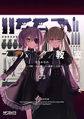 Manga Spy Kyoushitsu vol.3 (スパイ教室03 (MFコミックス アライブシリーズ))  / Seu Kaname & Takemachi
