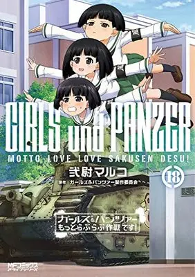 Manga Girls & Panzer Motto Love Love Sakusen Desu! vol.18 (ガールズ&パンツァー もっとらぶらぶ作戦です! 18 (MFコミックス アライブシリーズ))  / Nii Maruko