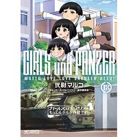 Manga Girls & Panzer vol.18 (ガールズ&パンツァー もっとらぶらぶ作戦です! 18 (MFコミックス アライブシリーズ))  / Nii Maruko