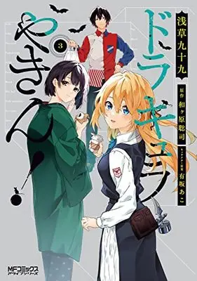 Manga Dracula Yakin! vol.3 (ドラキュラやきん! 3 (MFコミックス アライブシリーズ))  / Asakusa Tsukumo
