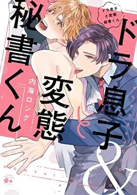 Manga Dora-musuko to Hentai Hisho-kun (ドラ息子と変態秘書くん (バンブーコミックス moment))  / Utsumi Long