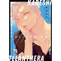 Manga Kareshi * Telanthera (カレシ*テランセラ (バンブーコミックス 麗人セレクション))  / Kijima Hyougo